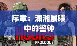 序章:潇湘晨曦中的警钟