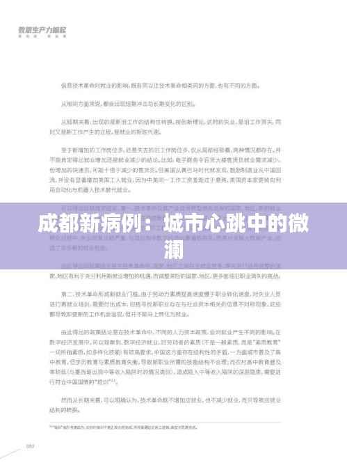 成都新病例:城市心跳中的微澜