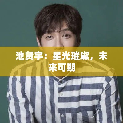 池贤宇:星光璀璨,未来可期