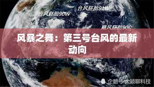 风暴之舞：第三号台风的最新动向