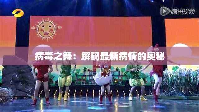 病毒之舞:解码最新病情的奥秘
