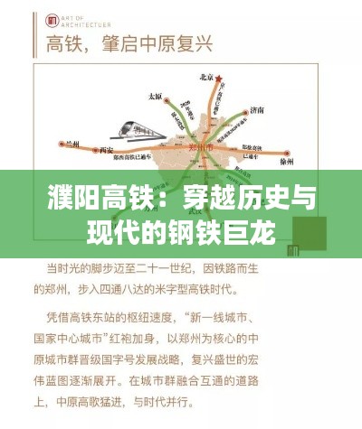 濮阳高铁:穿越历史与现代的钢铁巨龙