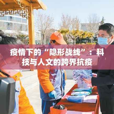 疫情下的“隐形战线”:科技与人文的跨界抗疫