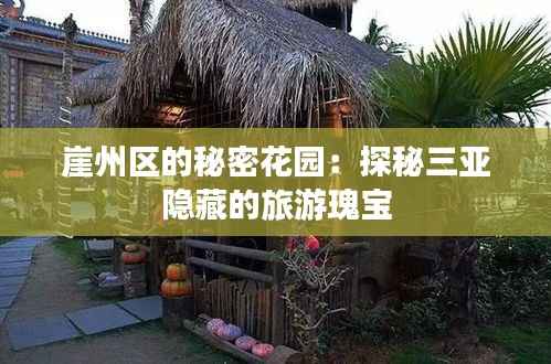 崖州区的秘密花园:探秘三亚隐藏的旅游瑰宝