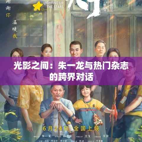 光影之间:朱一龙与热门杂志的跨界对话