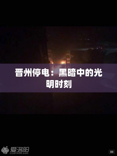 晋州停电:黑暗中的光明时刻