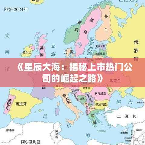 《星辰大海:揭秘上市热门公司的崛起之路》
