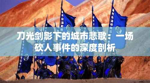 刀光剑影下的城市悲歌:一场砍人事件的深度剖析