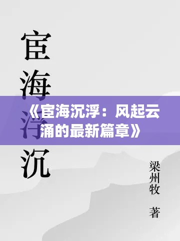 《宦海沉浮:风起云涌的最新篇章》