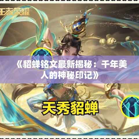 《貂蝉铭文最新揭秘:千年美人的神秘印记》