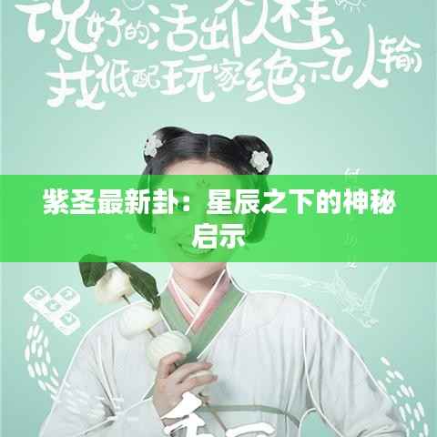 紫圣最新卦：星辰之下的神秘启示