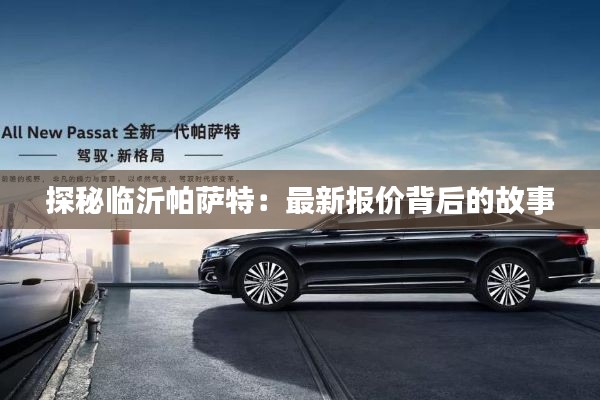 探秘临沂帕萨特：最新报价背后的故事