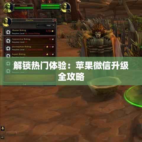 解锁热门体验：苹果微信升级全攻略