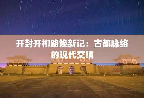 开封开柳路焕新记:古都脉络的现代交响