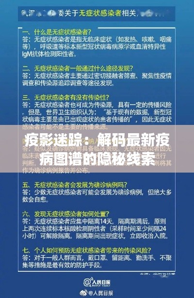 疫影迷踪：解码最新疫病图谱的隐秘线索