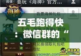 五毛跑得快：微信群的“速度与激情”