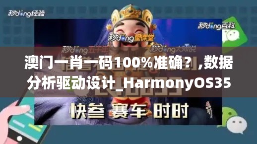 澳门一肖一码100%准确?,数据分析驱动设计_HarmonyOS35.490