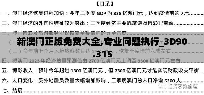新澳门正版免费大全,专业问题执行_3D90.315