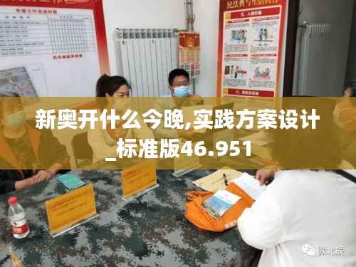 新奥开什么今晚,实践方案设计_标准版46.951