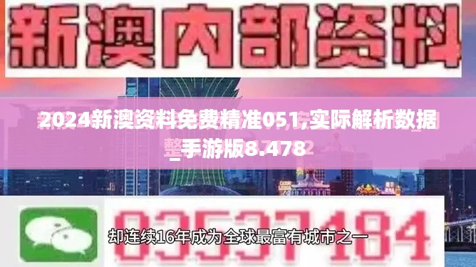 2024新澳资料免费精准051,实际解析数据_手游版8.478