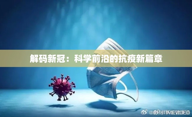 解码新冠：科学前沿的抗疫新篇章