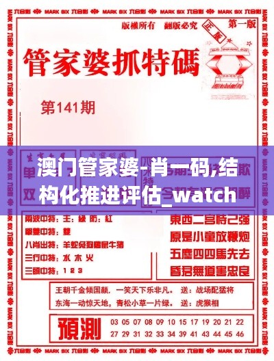 澳门管家婆-肖一码,结构化推进评估_watchOS25.257
