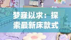 梦寐以求:探索最新床款式图片的奇幻之旅
