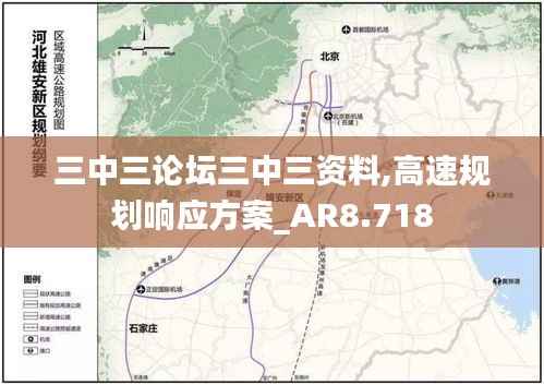 三中三论坛三中三资料,高速规划响应方案_AR8.718