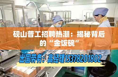 砚山普工招聘热潮:揭秘背后的“金饭碗”