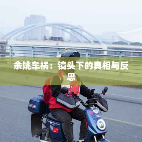 余姚车祸:镜头下的真相与反思