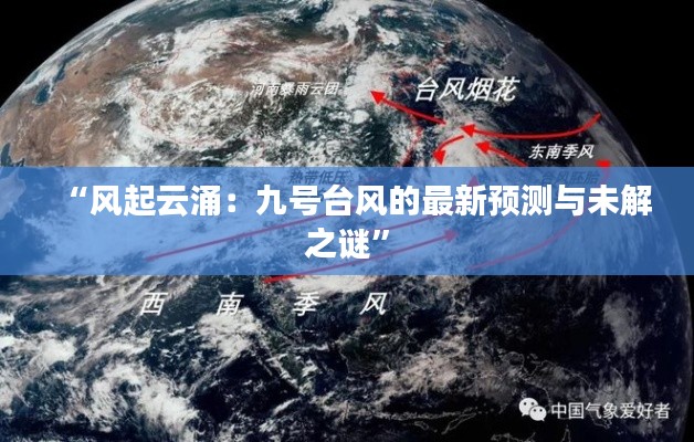 “风起云涌:九号台风的最新预测与未解之谜”