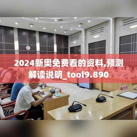 2024新奥免费看的资料,预测解读说明_tool9.890