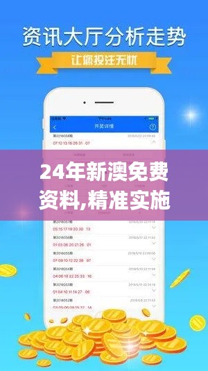 24年新澳免费资料,精准实施步骤_MR9.487