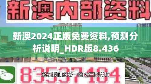 新澳2024正版免费资料,预测分析说明_HDR版8.436