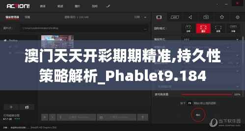 澳门天天开彩期期精准,持久性策略解析_Phablet9.184