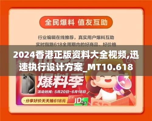 2024香港正版资料大全视频,迅速执行设计方案_MT10.618