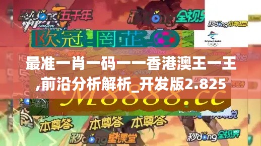 最准一肖一码一一香港澳王一王,前沿分析解析_开发版2.825
