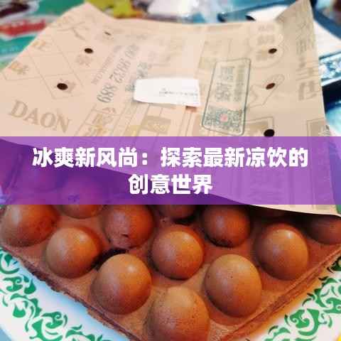 冰爽新风尚:探索最新凉饮的创意世界