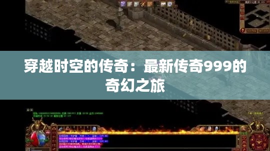 穿越时空的传奇:最新传奇999的奇幻之旅
