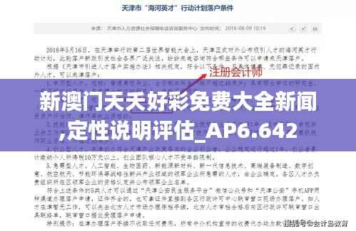 新澳门天夭好彩免费大全新闻,定性说明评估_AP6.642