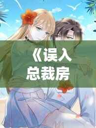 《误入总裁房:命运的意外邂逅》