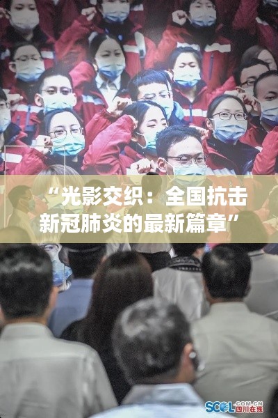 “光影交织:全国抗击新冠肺炎的最新篇章”