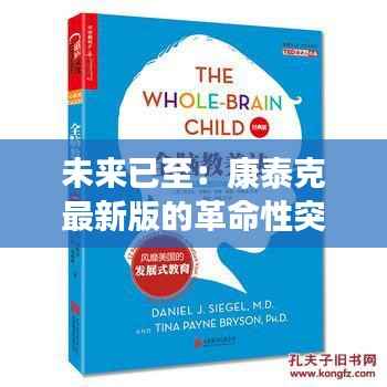未来已至：康泰克最新版的革命性突破