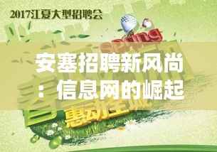 安塞招聘新风尚:信息网的崛起与求职者的春天