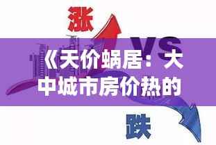 《天价蜗居:大中城市房价热的冷思考》