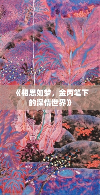 《相思如梦，金丙笔下的深情世界》
