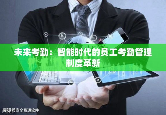 未来考勤:智能时代的员工考勤管理制度革新