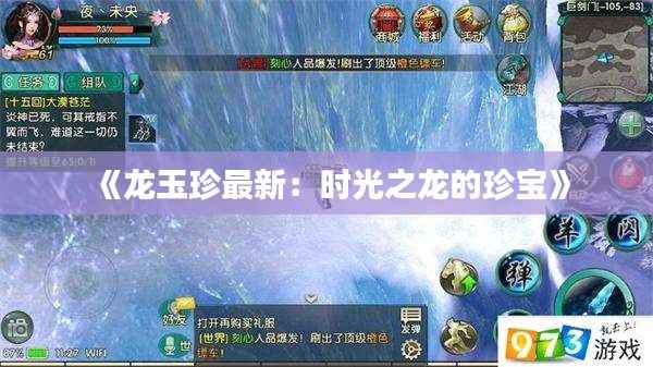《龙玉珍最新:时光之龙的珍宝》