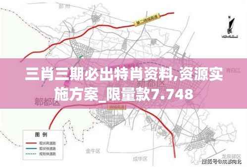 三肖三期必出特肖资料,资源实施方案_限量款7.748