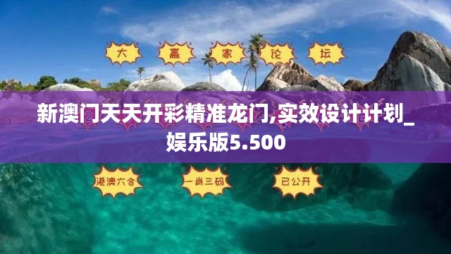 新澳门天天开彩精准龙门,实效设计计划_娱乐版5.500